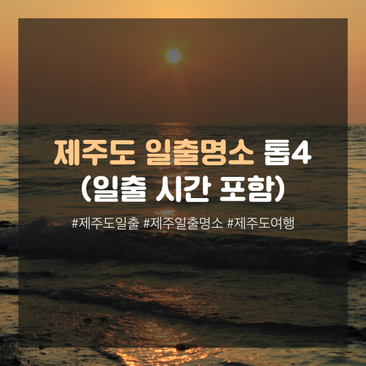  제주도 일출 명소 톱5 (제주 일출시간 포함)