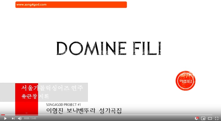  『가톨릭 성가 합창』 Domine Fili - 이형진 보나벤뚜라 성가곡집