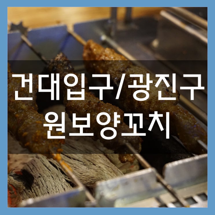 건대 양꼬치 원보양꼬치 맛집 그 자체!! 반주하기 좋은 곳