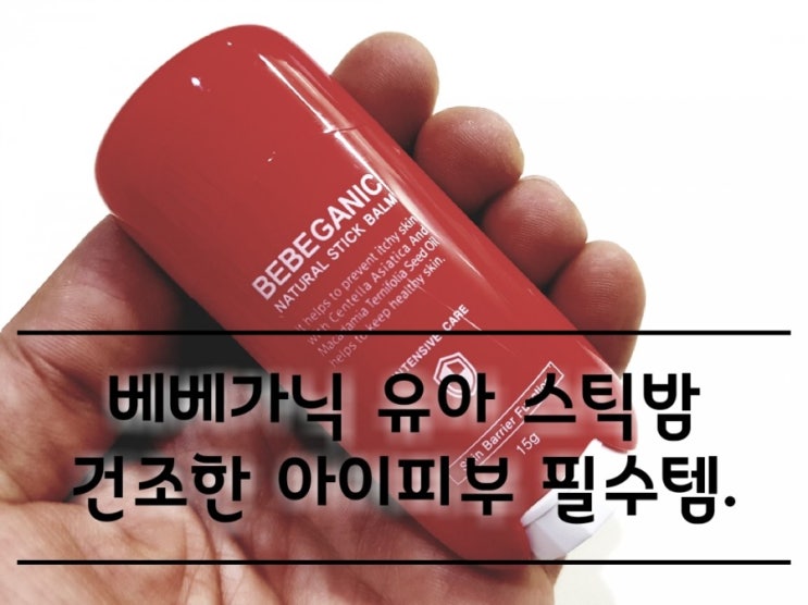 베베가닉 네추럴 스틱밤 집중보습을 위한 아기스틱밤. 베베가닉 네추럴 스틱밤 집중보습을 위한 아기스틱밤.