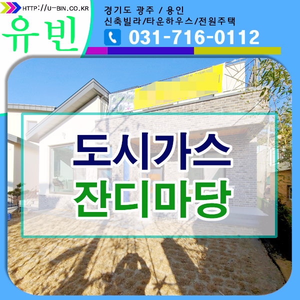  경기광주단독주택 도시가스에 평지 좋네요