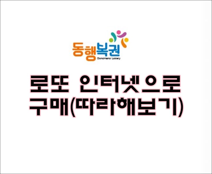  로또 인터넷 구입 구매 PC에서만가능 따라해보기