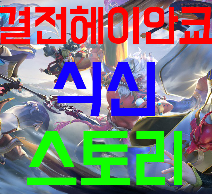 결전 헤이안쿄 식신 스토리를 알아보자 결전 헤이안쿄 식신 스토리를 알아보자