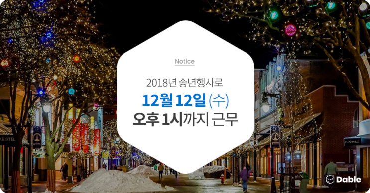 2018년 송년행사로 12월 12일(수) 오후 1시까지 근무합니다.