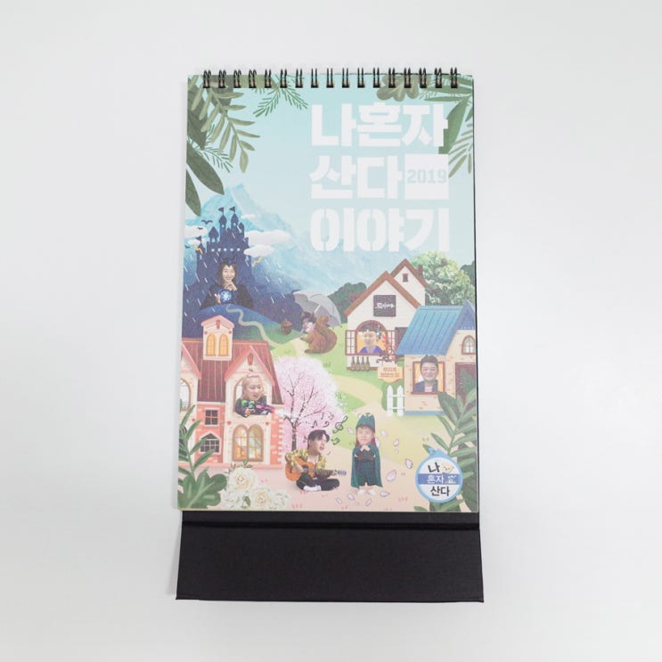  2019 나 혼자 산다 탁상달력