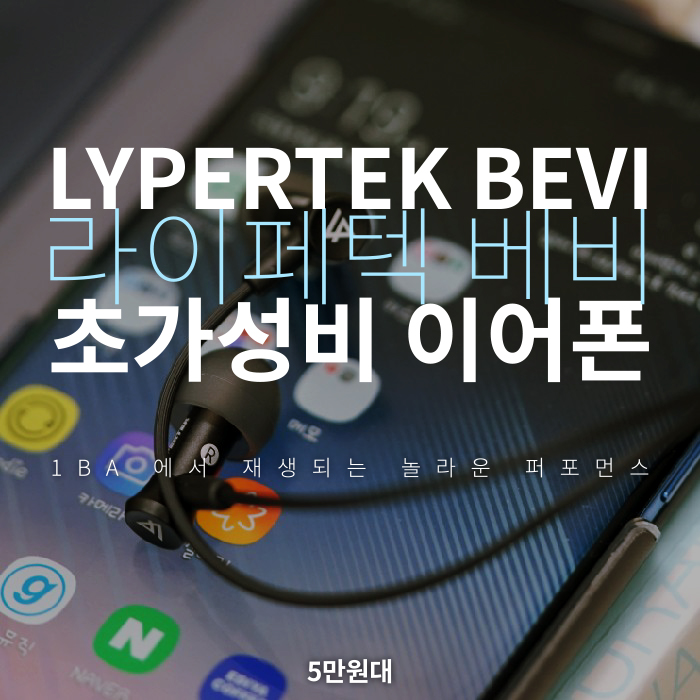 싱글 BA 드라이버 : 라이퍼텍 베비 LYPERTEK BEVI 초가성비 이어폰 ER4 같이 음질 좋은 가성비 커널 추천