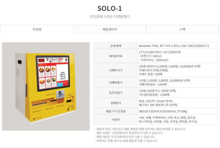 국내 최초 포스형 무인키오스크 스마트 티켓발매기 "SOLO-1"