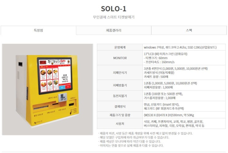 국내 최초 포스형 무인키오스크 스마트 티켓발매기 "SOLO-1"