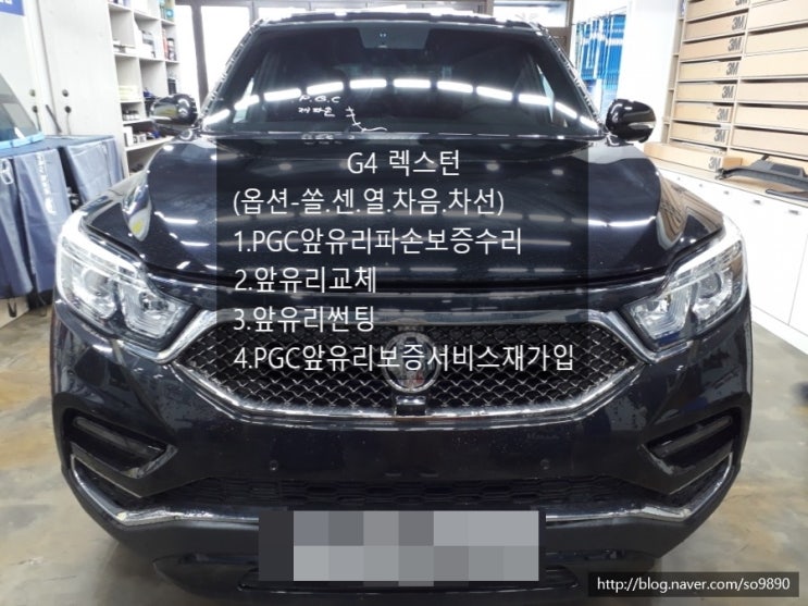  [대전 자동차 유리 교환] G4 렉스턴 자동차 유리 교체비용 33,600원 실화?! 갑자기 날아온 파편(돌빵)피해 보상받다. 앞 유리 교체 & 썬팅 & 앞 유리 보증 서비스 재가입