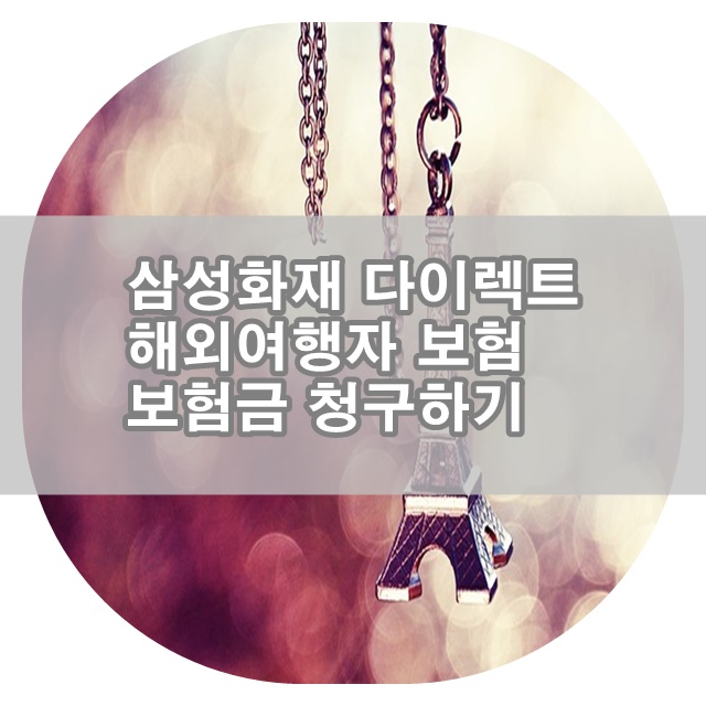  삼성화재 다이렉트 해외여행자 보험! 초간단 보험금 청구하기!!!!(20분 컷) by Here now