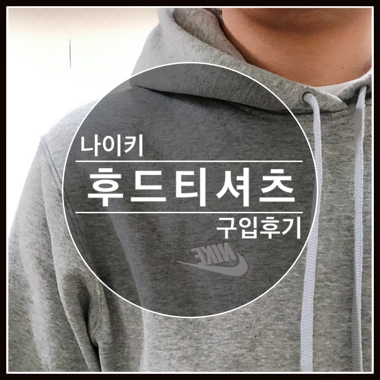 나이키 후드티 804347-063 구입후기~ 사이즈 추천 해드려요. 나이키 후드티 804347-063 구입후기~ 사이즈 추천 해드려요.