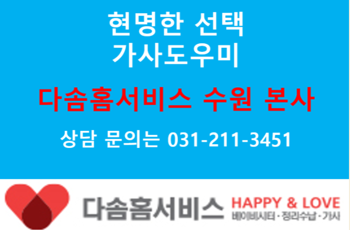 [수원,용인,동탄 가사전문업체, 집청소,가사도우미,가사서비스] 집청소 깨끗하게 해주는 곳이 없을까? 집이 깨끗해지면 생활이 달라집니다 - 다솜홈서비스 수원본사