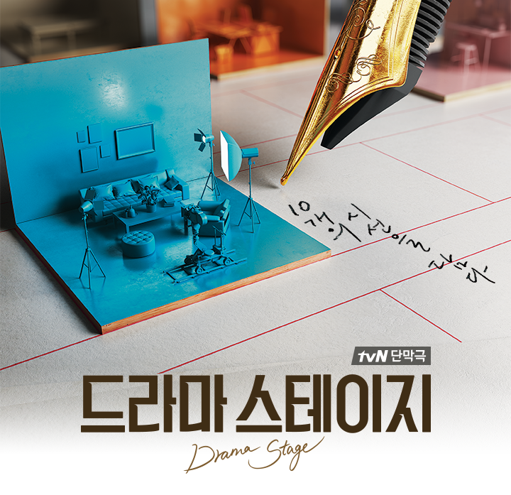  드라마 스테이지(2018, tvN)