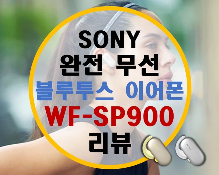 소니 완전 무선 이어폰 WF-SP900 리뷰