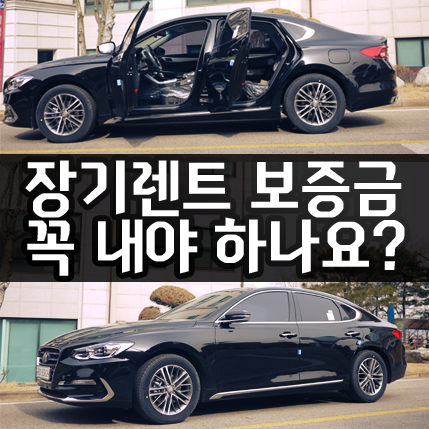  신차 장기렌트 보증금 꼭 내야만 하나요?