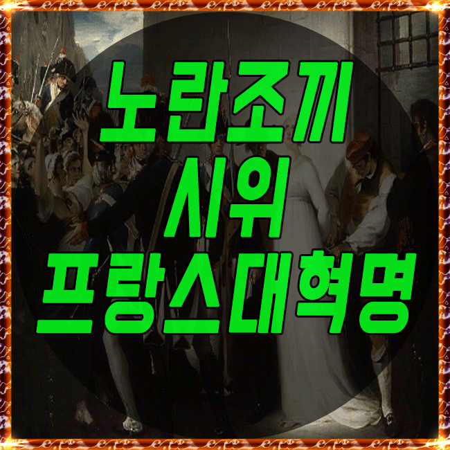  프랑스 혁명 과정 대혁명 전개 알아보자