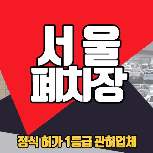 자동차폐차보상금 1등급 서울폐차장 관허업체에서