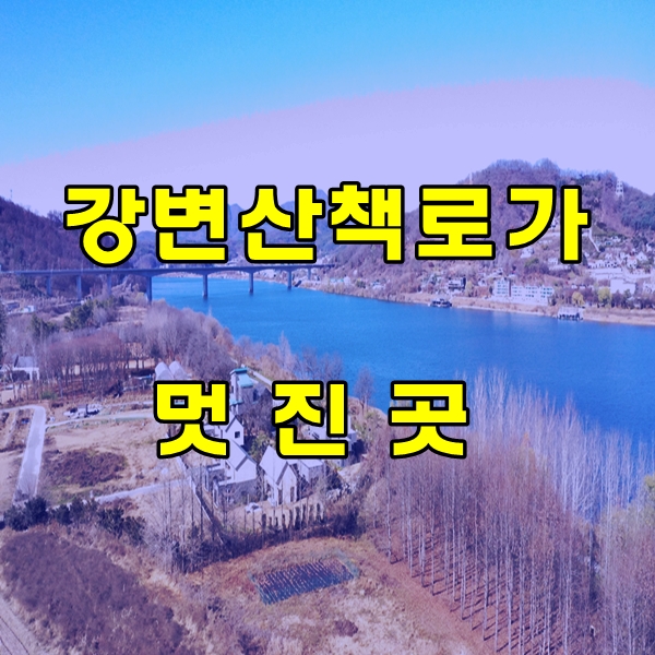  양평 땅 강변 산책로가 멋진 양평 토지 매매