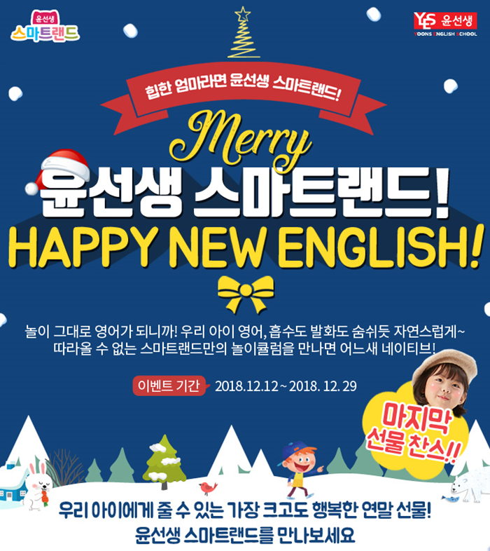  [윤선생 유아영어 스마트랜드]메리크리스마스 event 두둥