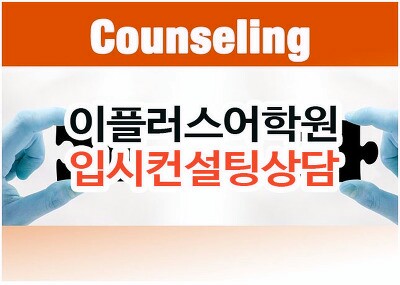  [평촌정시컨설팅] 수능성적표 정시컨설팅 대학합격상담