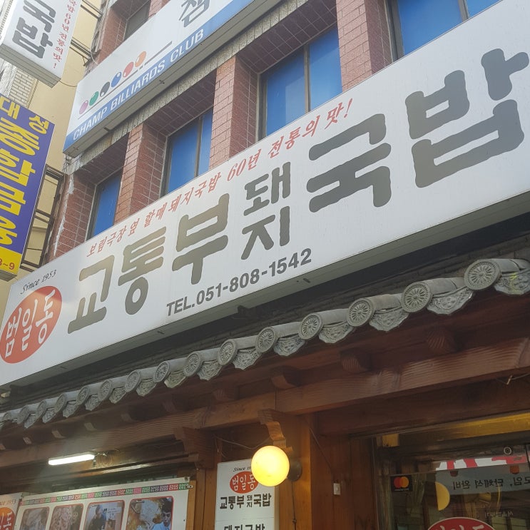  부산 서면 교통부 돼지국밥 첨갔는데 반했음