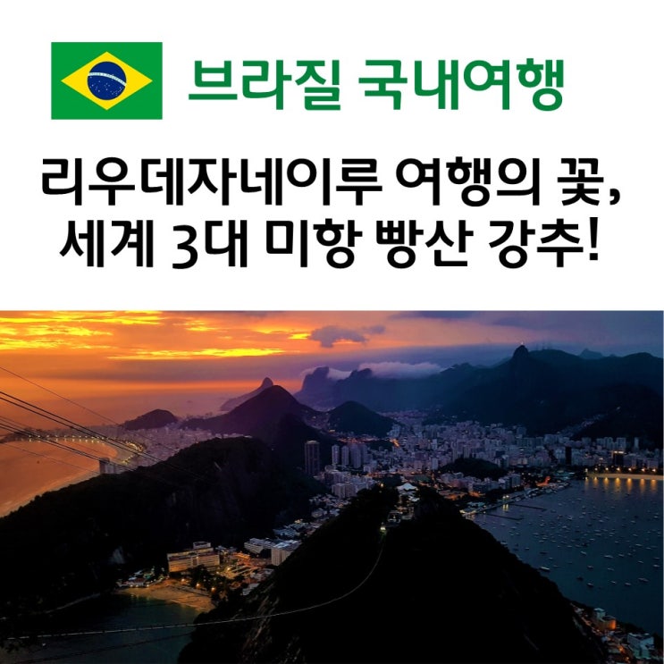 리우데자네이루 여행의 꽃, 세계 3대 미항 빵산 강추!