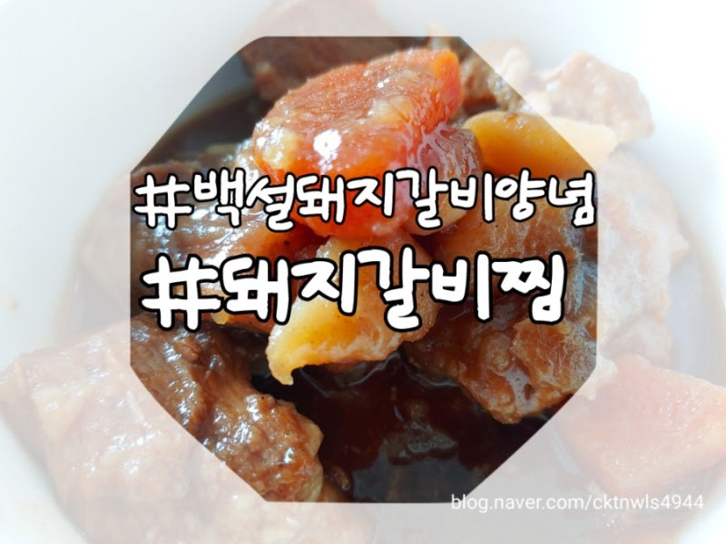 [돼지갈비찜] 백설 돼지갈비양념으로 갈비찜 만드는 법!