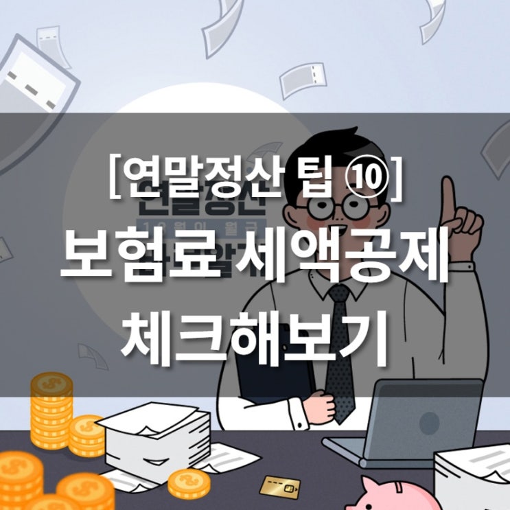  [연말정산 팁 ⑩] 보험료 세액공제