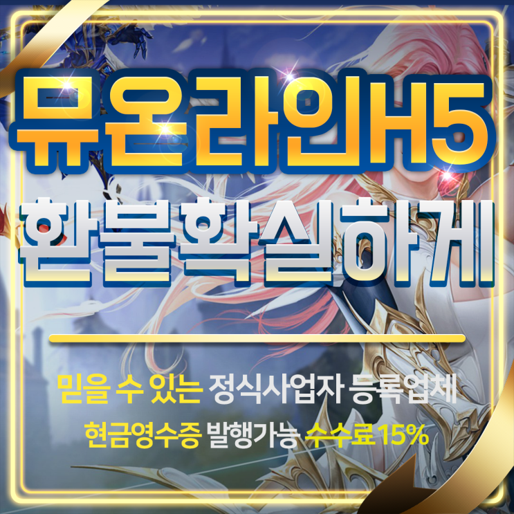 뮤온라인H5 환불 확실하게 받아야죠. 뮤온라인H5 환불 확실하게 받아야죠.