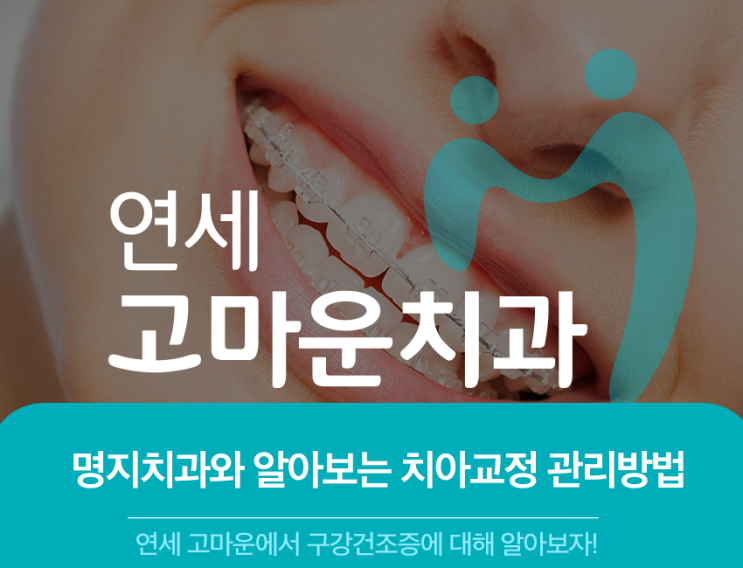  명지치과 연세고마운 명지점이 알려주는 치아교정 후 관리방법!