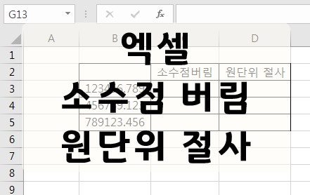 엑셀 소수점버림 원단위절사 Trunc함수 Rounddown함수 : 네이버 블로그