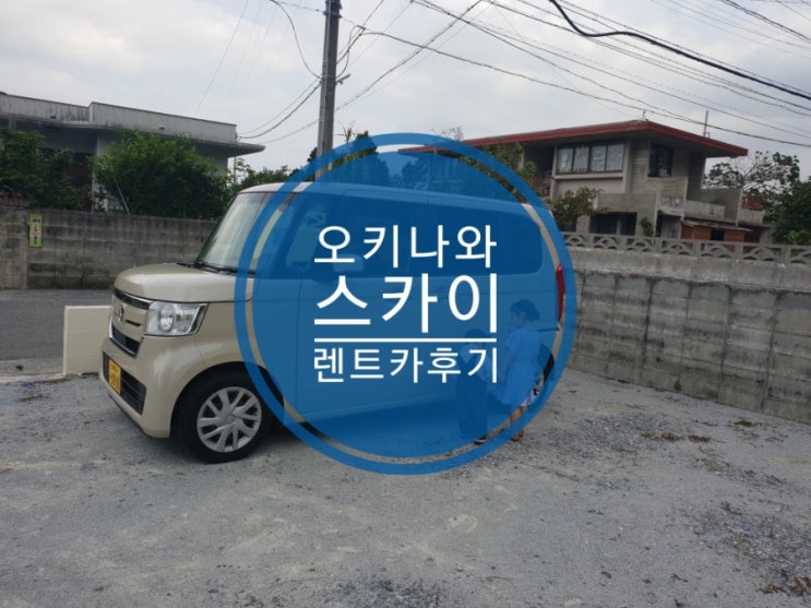 오키나와 스카이 렌트카 아침 일찍 반납가능 오키나와 스카이 렌트카 아침 일찍 반납가능