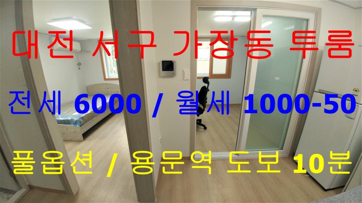  가장동투룸/가장동풀옵션투룸/용문역도보10분