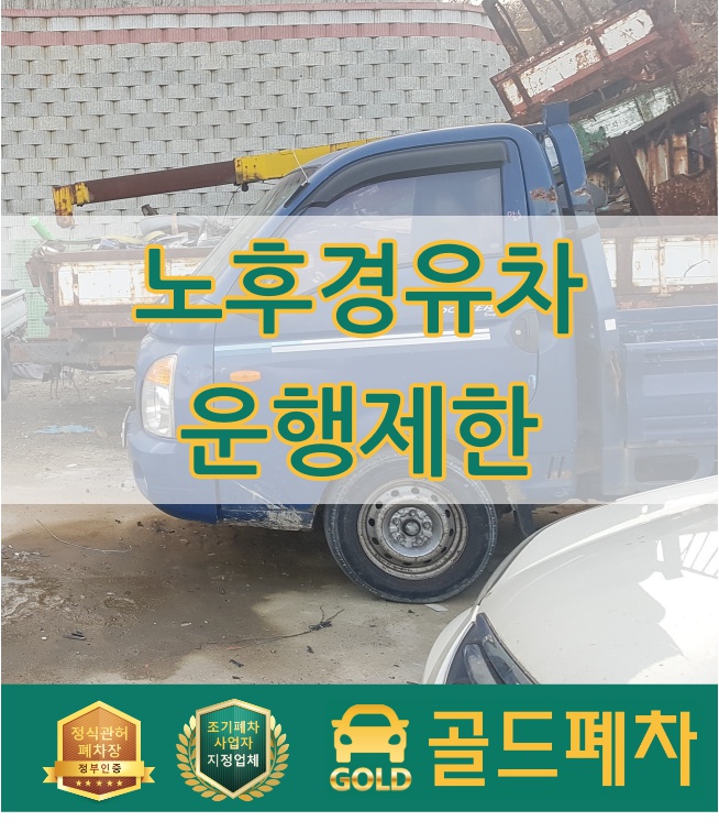  노후 경유차 운행제한 미리 체크해보자!