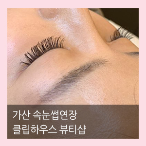  가산 속눈썹연장은 클립하우스 뷰티샵