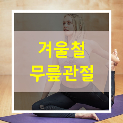  겨울철 무릎운동