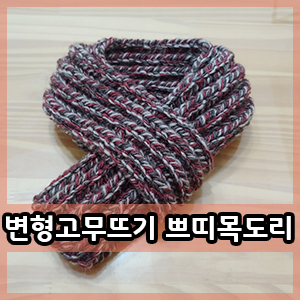  대바늘 :: 변형고무뜨기 쁘띠목도리 뜨기