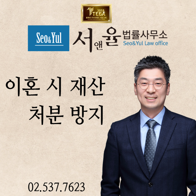  이혼 시 재산 처분 방지
