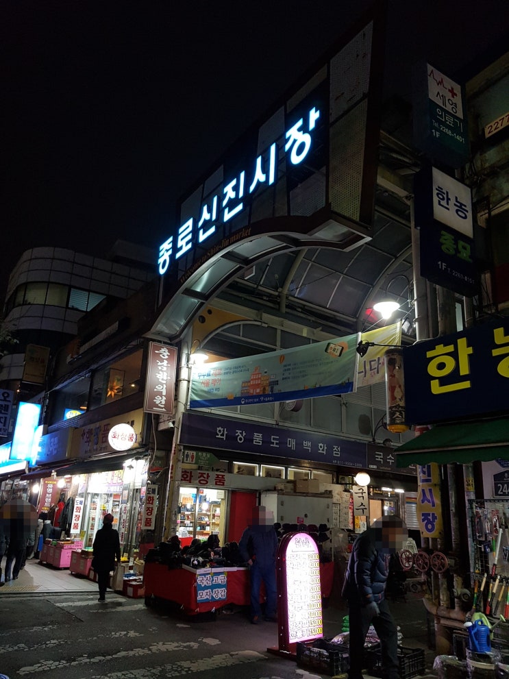  종로 신진시장 원조 소문난 닭한마리