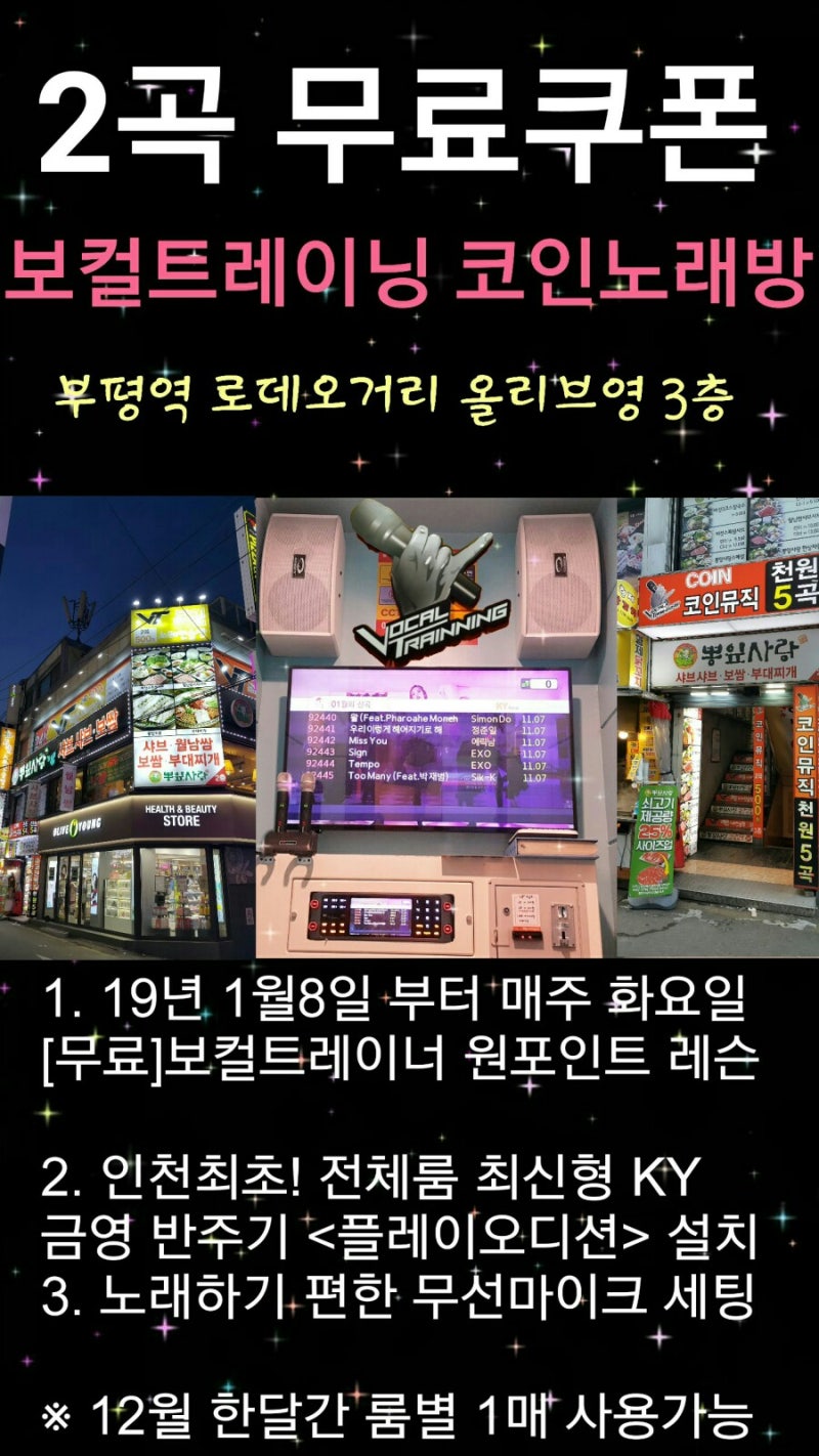 인천 코인노래방 - 부평역 VT코인노래방 / 매일 무료 2곡 이벤트 ~12/31 까지 : 네이버 블로그