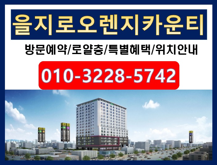  쿼드러플 역세권에 동대문 중심상권까지.. 억~~소리나는 "을지로오렌지카운티" 소형오피스텔 꼼꼼하게 알아봅시다