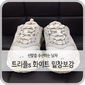  발렌시아가 트리플s 화이트 밑창보강 - [청주 트리플s 화이트 비브람 보강/수선/세탁]