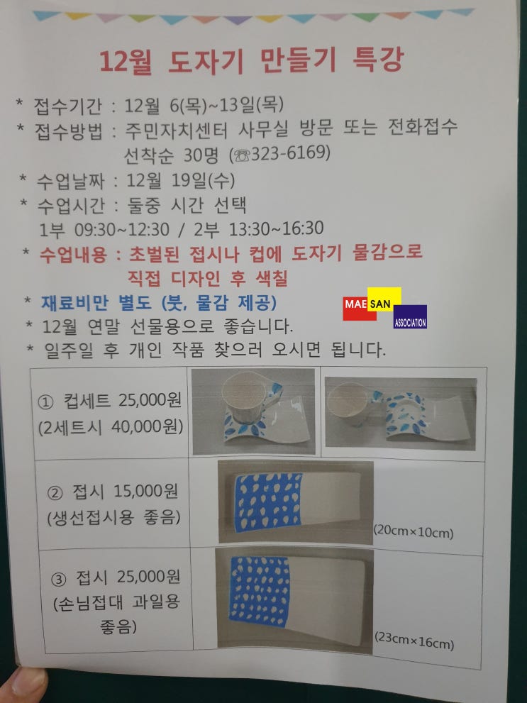 아직 안 늦었을까요? 모현읍주민자치센터 12월 도자기 만들기 특강이 있습니다