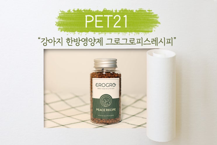  [ 펫21 ] 강아지 영양제도 한방영양제! 그로그로 피스 레시피를 만나다!