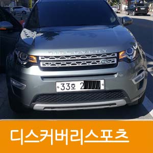  디스커버리 스포츠 장기렌트카 출고기