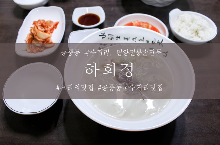  공릉동 국수거리 맛집, 평양 손만두 ' 하회정 '