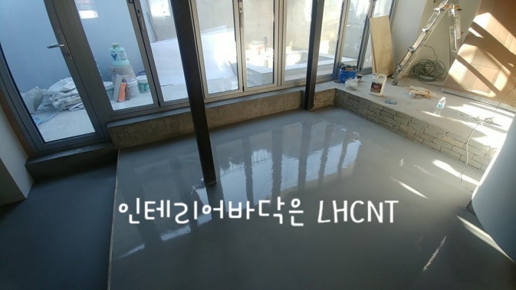  인테리어바닥, 셀프레벨링, 매트한느낌, 미크리트, 피그먼트, 라이트그레이, 종로인테리어, 빈티지바닥,LHCNT