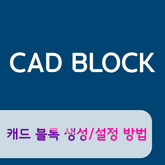  대체캐드 1위 무한캐드 ZWCAD : 캐드 블록 생성/설정 방법!