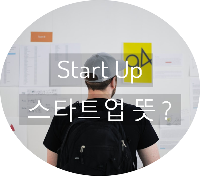 · 스타트업 뜻 ·