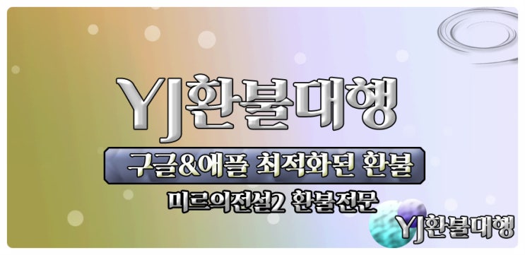  미르의전설2 환불 최고의공략